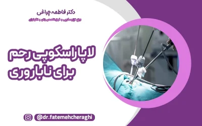 لاپاراسکوپی رحم برای ناباروری؛ روش تشخیص و درمان مشکلات باروری