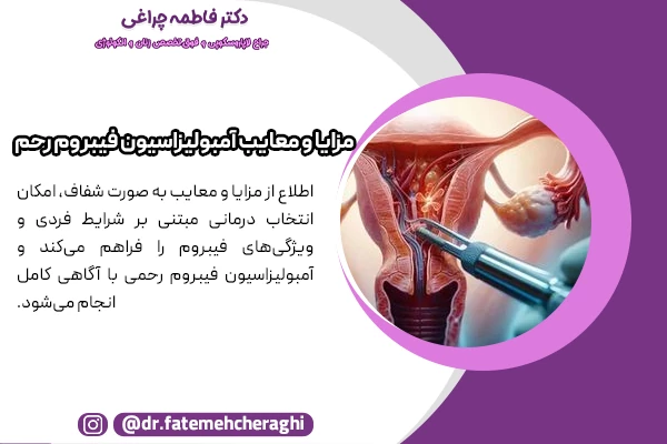 اطلاع از مزایا و معایب آمبولیزاسیون فیبروم، امکان انتخاب درمانی مبتنی بر شرایط فردی و ویژگی‌های فیبروم را فراهم می‌کند