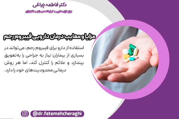 استفاده از دارو برای فیبروم رحم، در عین وجود فواید بسیار برخی عوارض را نیز در پی دارد.