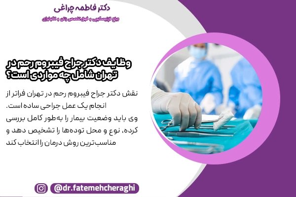 وظایف جراح فیبروم رحم در تهران