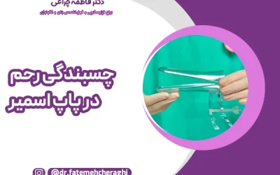چسبندگی رحم در پاپ اسمیر؛ واقعیت‌ها و محدودیت‌ها