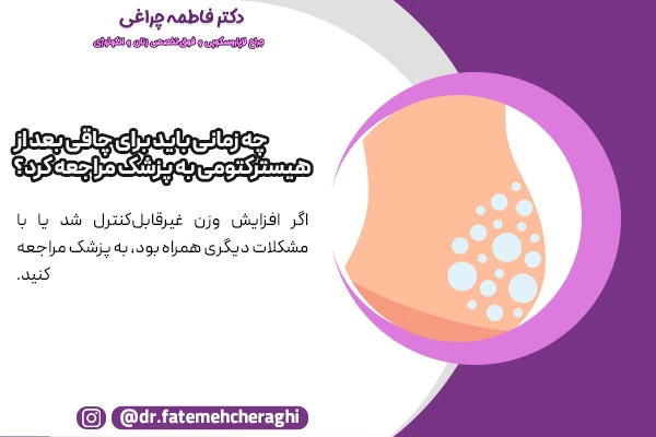 اگر افزایش وزن بعد از عمل هیسترکتومی علیرغم بکارگیری راه های کنترل وزن متوقف نشد باید برای چاقی بعد از هیسترکتومی به پزشک مراجعه کرد