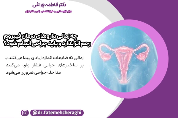 زمانی که اندازه ضایعات در رحم افزایش پیدا کند داروهای درمان فیبروم رحم اثر نداشته و باید جراحی انجام شود