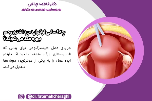 فواید برداشتن رحم برای زنانی که فیبروم‌های بزرگ، متعدد یا دردناک دارند، این عمل را به یکی از موثرترین درمان‌ها تبدیل می‌کند