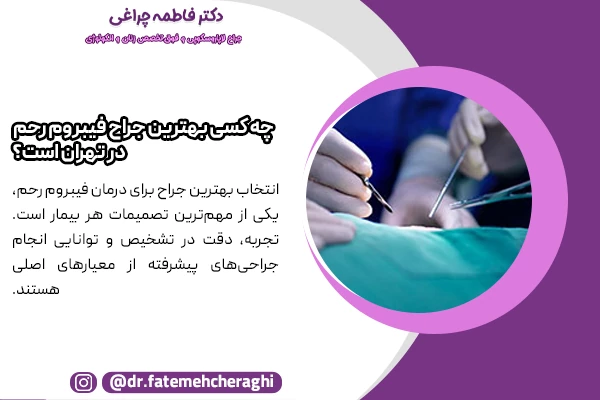 دکتر چراغی به عنوان یکی از بهترین پزشکان متخصص جراحی فیبروم رحم شناخته می‌شوند.