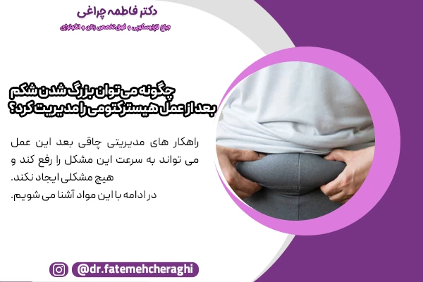 انجام فعالیت و داشتن رژیم غذایی مناسب به همراه مدیریت هورمونی تحت نظر متخصص، از راهکار های مدیریتی چاقی بعد از هیسترکتومی محسوب میشوند.