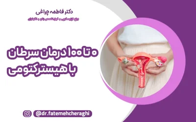 0 تا 100 درمان سرطان با هیسترکتومی