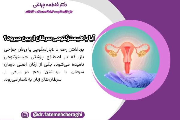 در برخی موارد انجام هیسترکتومی می‌تواند شانس درمان قطعی را افزایش دهد