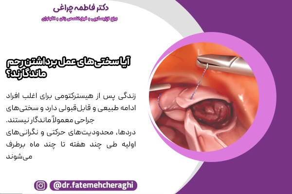 عمل برداشتن رحم دشوار است اما پس از مدتی و با رعایت مراقبت های بعد از هیسترکتومی این سختی ها برطرف خواهند شد