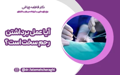 آیا عمل برداشتن رحم سخت است؟
