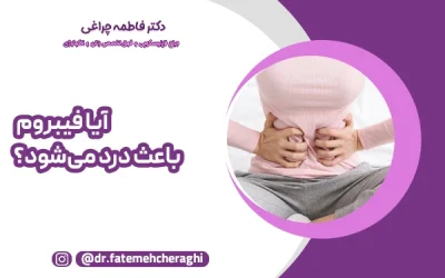 آیا فیبروم باعث درد می‌شود؟ کامل‌ترین راهنمای تشخیص و درمان درد فیبروم رحم