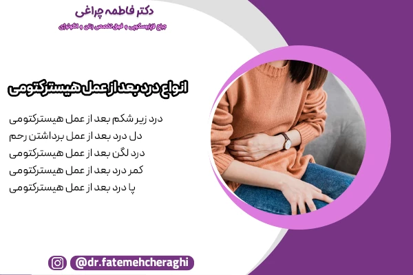 درد زیر شکم بعد از عمل هیسترکتومی، دل درد بعد از عمل برداشتن رحم، درد لگن بعد از عمل هیسترکتومی، کمر درد بعد از عمل هیسترکتومی و پا درد بعد از عمل هیسترکتومی از انواع درد بعد از عمل برداشتن رحم