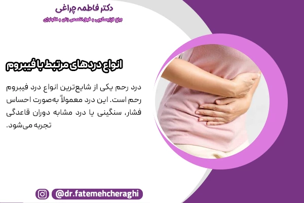 درد فیبروم بیشتر در نواحی کمر، لگن و حین رابطه جنسی احساس می‌شود