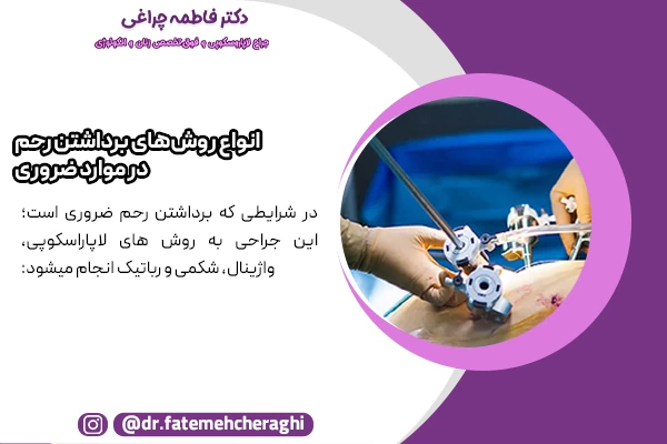 هیسترکتومی لاپاراسکوپی، هیسترکتومی واژینال، هیسترکتومی شکمی (باز) و هیسترکتومی رباتیک از جمله روش های برداشتن رحم در شرایط هیسترکتومی است