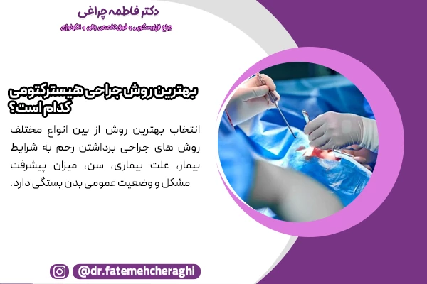 بهترین روش جراحی هیسترکتومی در افراد و شرایط مختلف متفاوت است.