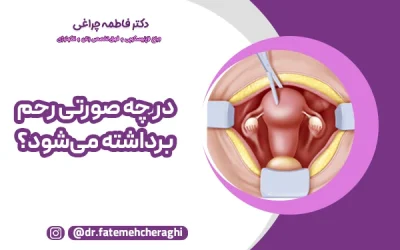 در چه صورتی رحم برداشته می‌شود؟ | شرایط ضروری هیسترکتومی
