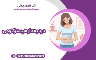 درد بعد از هیسترکتومی؛ از درد طبیعی تا علائم هشداردهنده