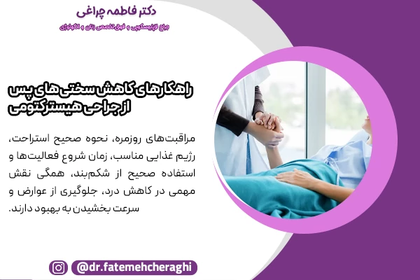 استراحت و خوابیدن مناسب، رژیم غذایی و تغذیه مناسب، شروع فعالیت‌های روزانه و ورزش در زمان مناسب و استفاده از شکم‌بند از جمله راهکارهای کم کردن سختی عمل برداشتن رحم هستند