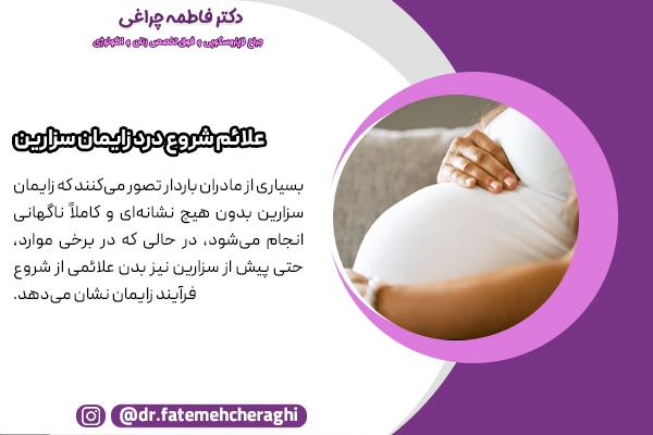 علائم شروع درد زایمان سزارین پسر و علائم شروع درد زایمان سزارین دختر