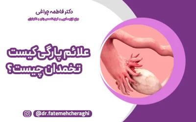 اگر کیست تخمدان بترکد چه می‌شود؟