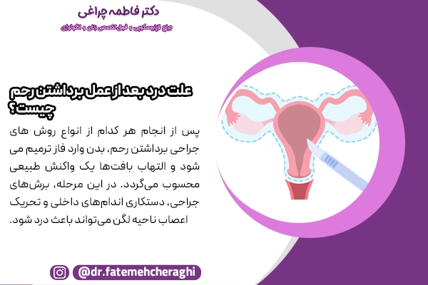 درد بعد از عمل هیسترکتومی ممکن است بر اثر عفونت محل عمل یا زخم، تجمع مایع یا خون در شکم و یا اسکار داخلی یا چسبندگی‌ها باشد