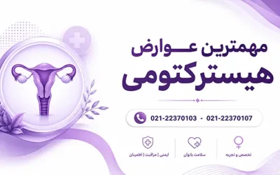 برداشتن رحم چه عوارضی دارد؟ | عوارض برداشتن رحم