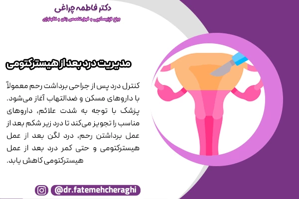 مدیریت درد بعد از هیسترکتومی تحت نظر متخصص و با استفاده از روش های داروئی و غیر دارویی انجام میشود