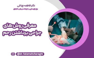 معرفی روش های جراحی برداشتن رحم