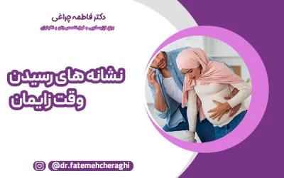 نشانه های رسیدن وقت زایمان + علائم زایمان طبیعی