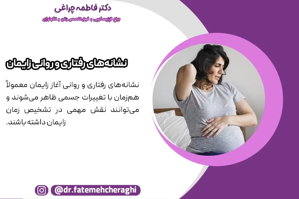 نشانه‌های رفتاری و روانی آغاز زایمان می‌توانند نقش مهمی در تشخیص زمان زایمان داشته باشند.