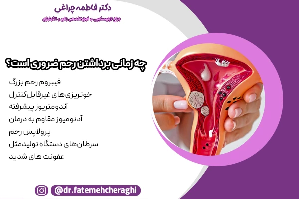 اینکه در چه صورتی رحم برداشته می شود زمانی است که دردهای لگنی شدید، فشار بر اندامهای مجاور یا اختلال در کیفیت زندگی رخ دهد و روشهای دارویی پاسخ ندهند.