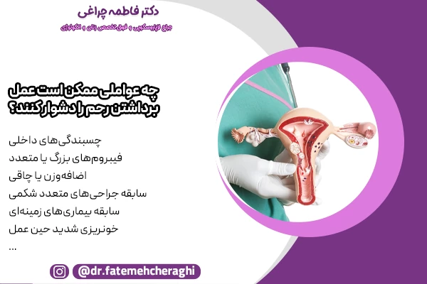 چسبندگی‌های داخلی، فیبروم‌های بزرگ یا متعدد، اضافه‌وزن یا چاقی و سابقه جراحی‌های متعدد شکمی از جمله عواملی هستند که منجر به سختی عمل برداشتن رحم میشوند