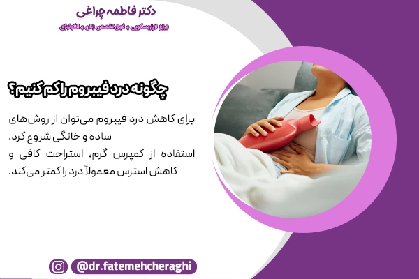 استفاده از کمپرس گرم، استراحت کافی و کاهش استرس از جمله روش های خانگی کاهش درد فیبروم رحم محسوب میشود