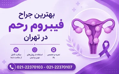 جراح فیبروم رحم در تهران | دکتر فوق تخصص فیبروم رحمی