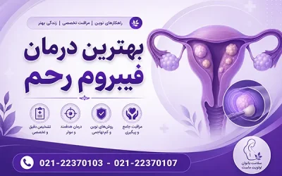 درمان فیبروم رحم | بهترین درمان فیبروم رحم