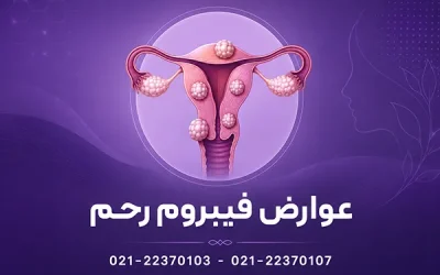 عوارض فیبروم رحم | خطر فیبروم رحم در بارداری