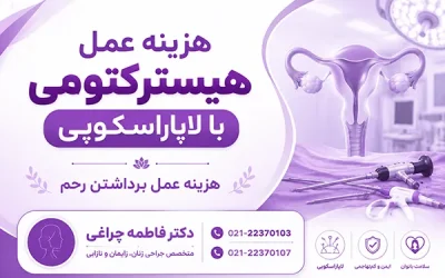 هزینه عمل هیسترکتومی با لاپاراسکوپی | هزینه عمل برداشتن رحم