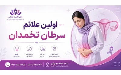 اولین علائم سرطان تخمدان | مهمترین علائم سرطان تخمدان