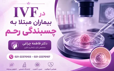 IVF در بیماران مبتلا به چسبندگی رحم