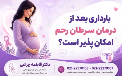 بارداری بعد از درمان سرطان رحم چه زمانی ممکن است+ نکات مهم