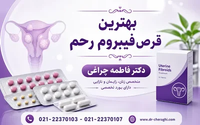 معرفی بهترین قرص فیبروم رحم | انواع داروهای درمان فیبروم