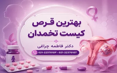 بهترین قرص کیست تخمدان بر اساس نوع کیست
