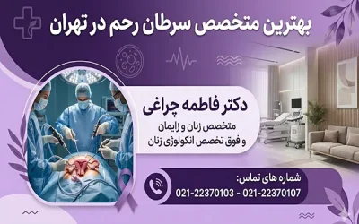فوق تخصص درمان سرطان رحم در تهران
