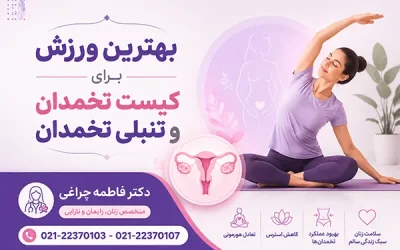 بهترین ورزش برای کیست تخمدان و تنبلی تخمدان