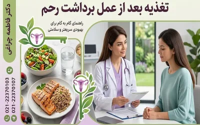 اهمیت تغذیه بعد از عمل برداشت رحم