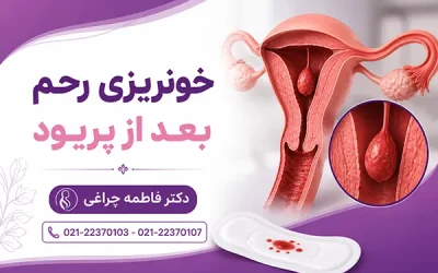 علت خونریزی رحم بعد از پریود | درمان خونریزی بعد از پریود