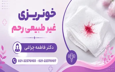 خونریزی غیرطبیعی رحم | علت خونریزی غیرطبیعی رحم + درمان