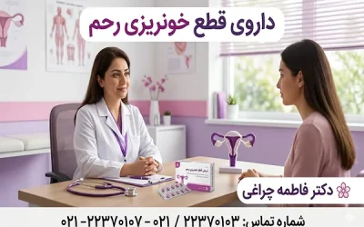 داروی قطع خونریزی رحم | انتخاب قرص و درمان خونریزی قاعدگی