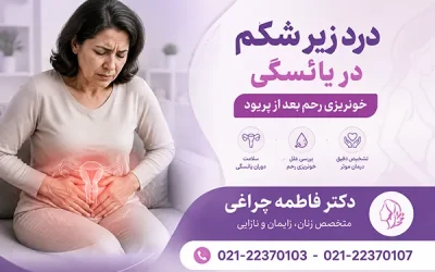 علت درد زیر شکم در یائسگی چیست و چگونه درمان می شود؟