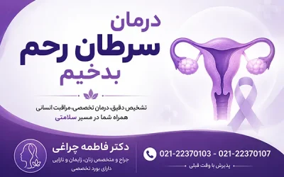 درمان سرطان رحم بدخیم | آشنایی با انواع روش درمان